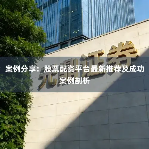 案例分享：股票配资平台最新推荐及成功案例剖析