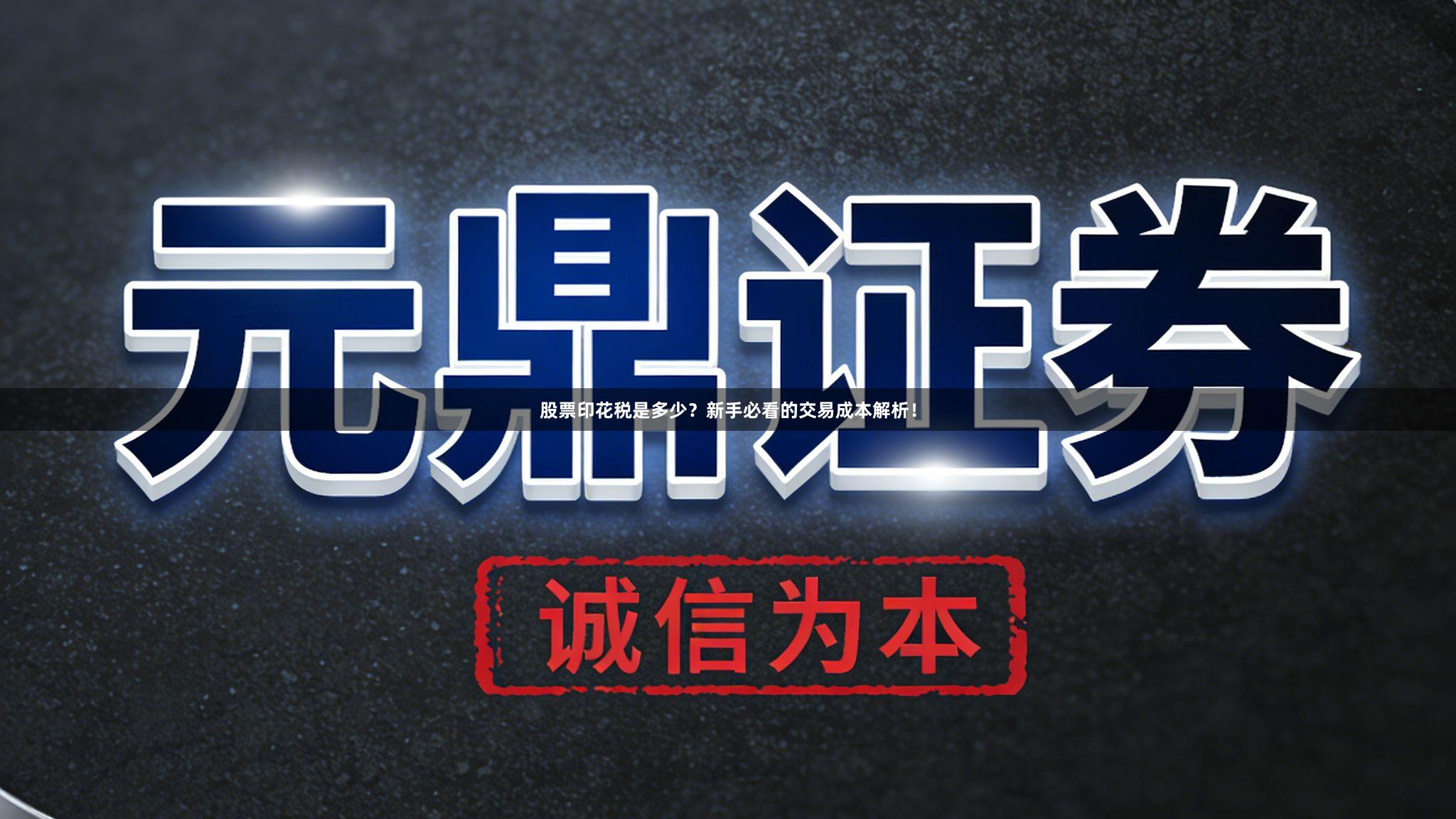 股票印花税是多少？新手必看的交易成本解析！