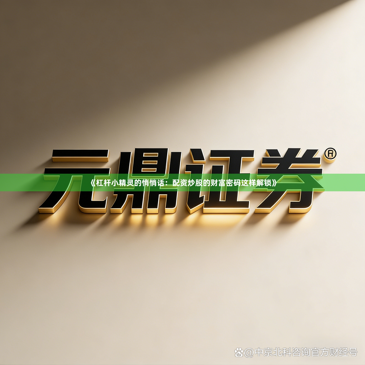 《杠杆小精灵的悄悄话：配资炒股的财富密码这样解锁》