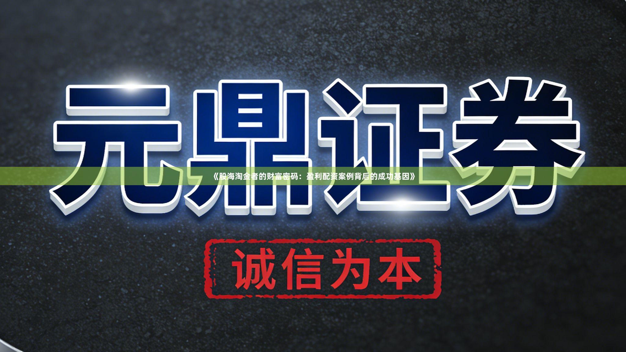 《股海淘金者的财富密码：盈利配资案例背后的成功基因》