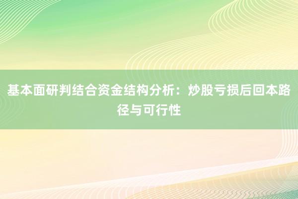 基本面研判结合资金结构分析：炒股亏损后回本路径与可行性