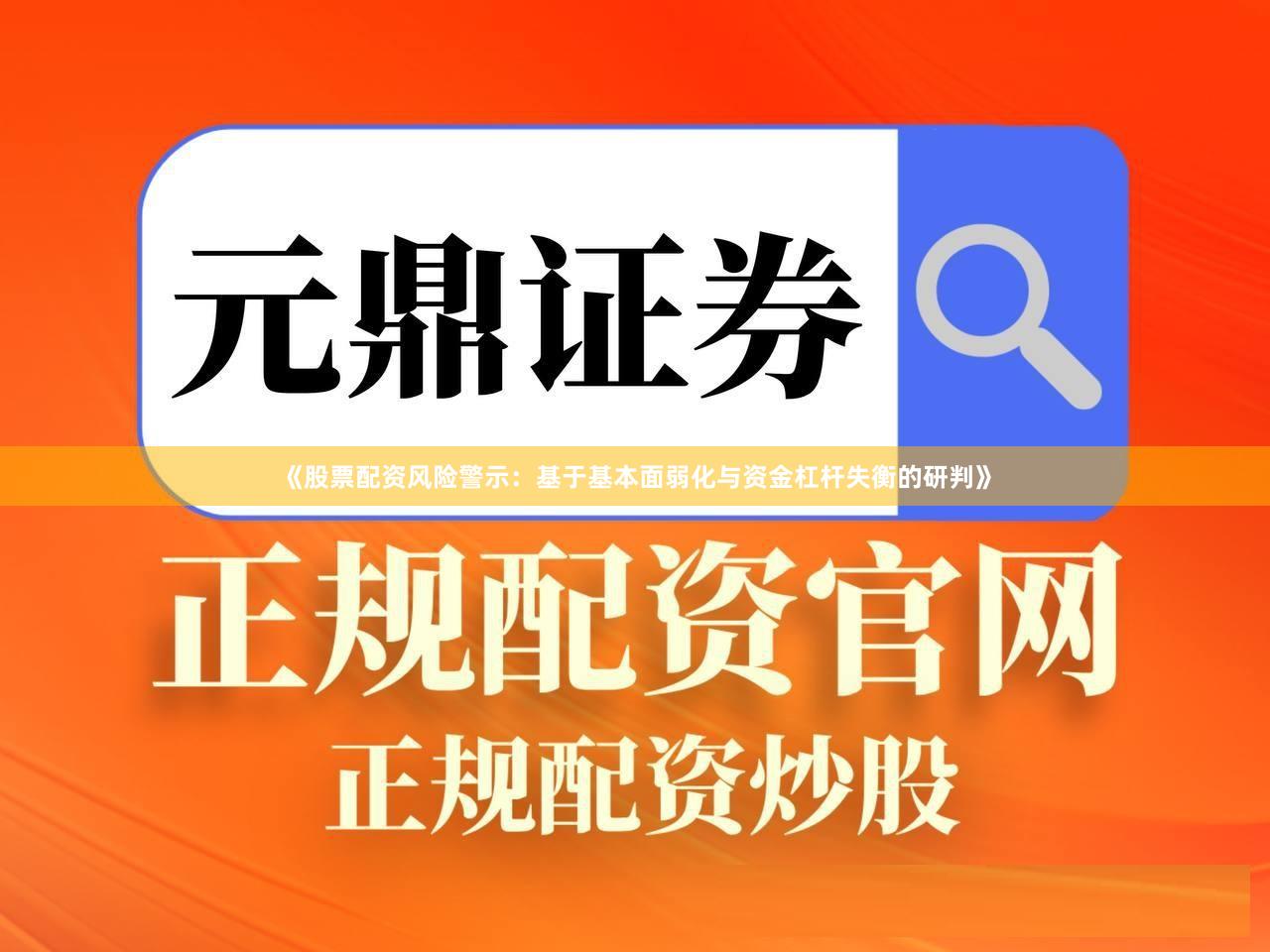 《股票配资风险警示：基于基本面弱化与资金杠杆失衡的研判》