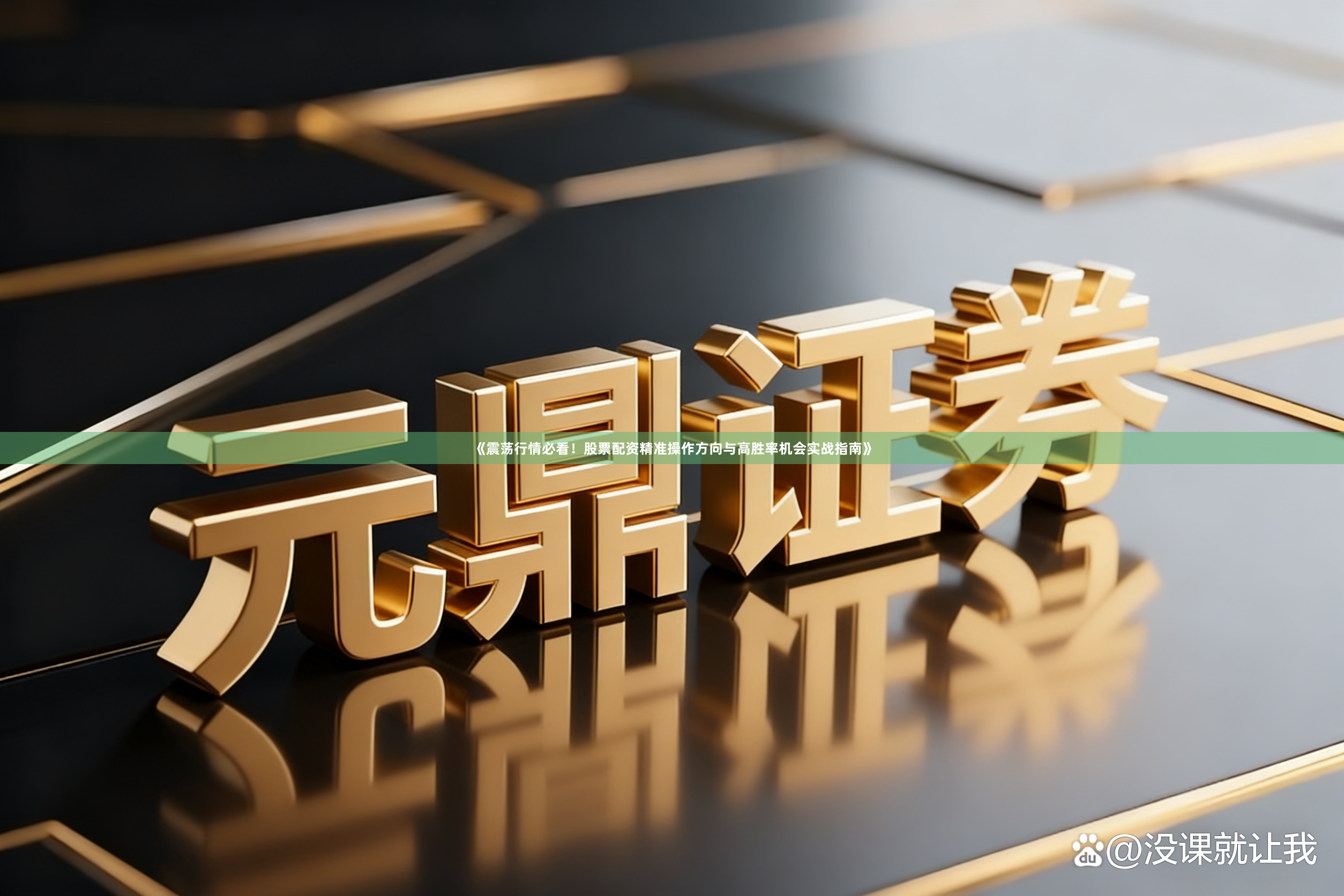 《震荡行情必看！股票配资精准操作方向与高胜率机会实战指南》