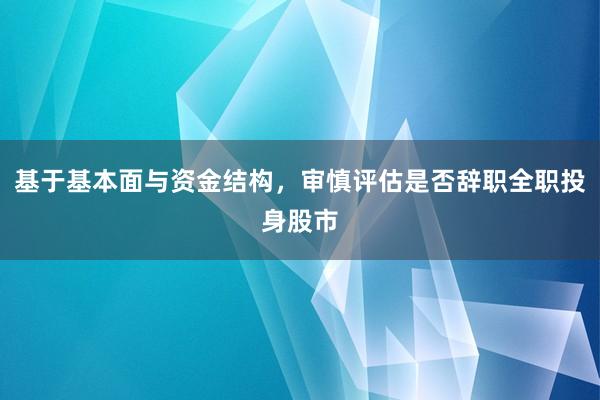 基于基本面与资金结构，审慎评估是否辞职全职投身股市