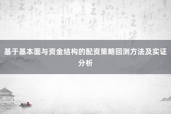 基于基本面与资金结构的配资策略回测方法及实证分析