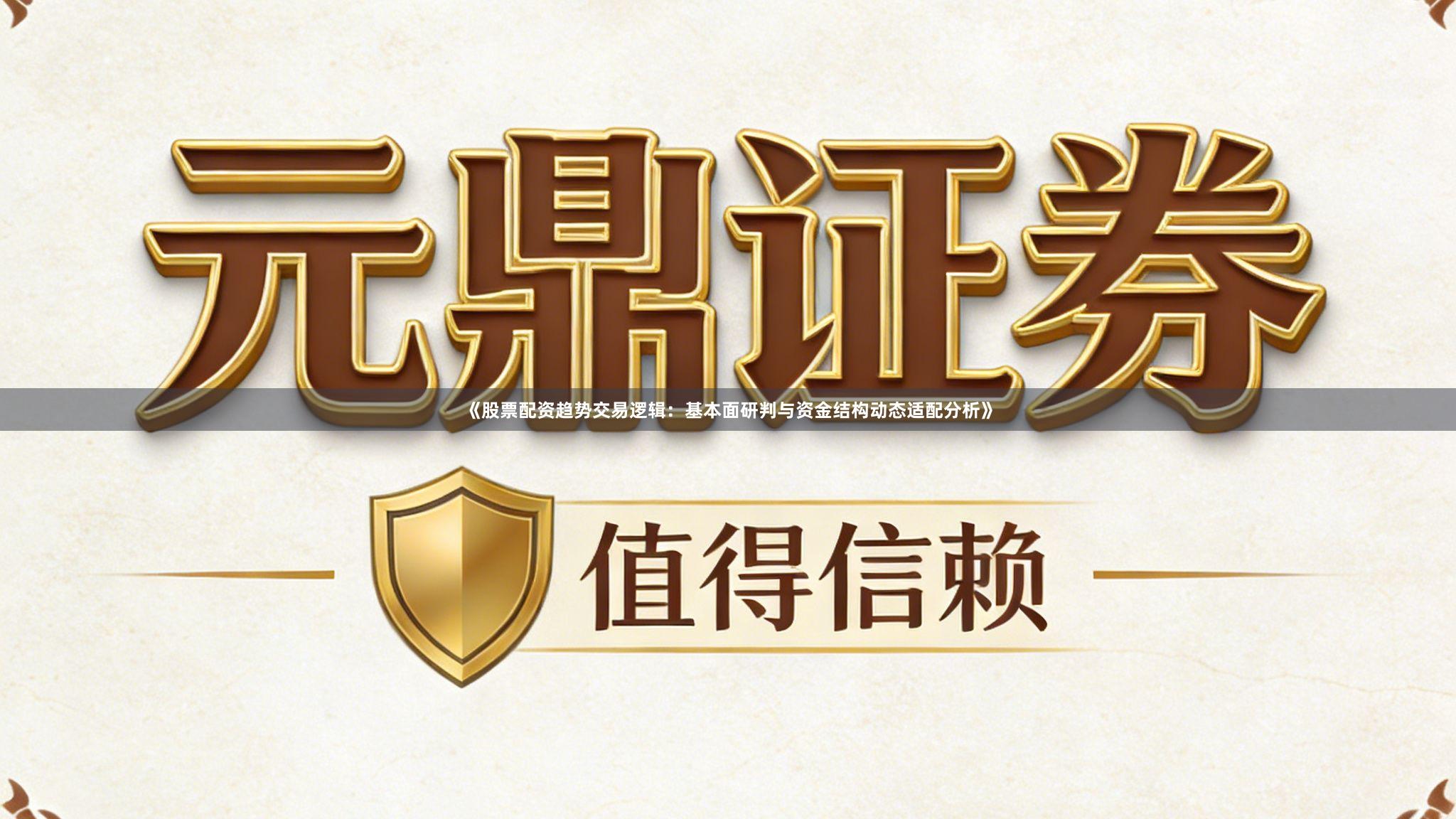 《股票配资趋势交易逻辑：基本面研判与资金结构动态适配分析》